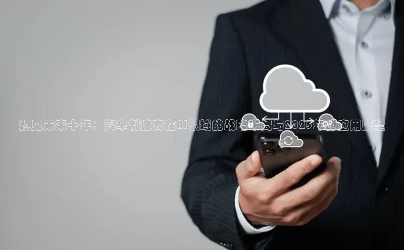 预见未来十年：汽车制造商在AI领域的战略布局与2025年的应用展望