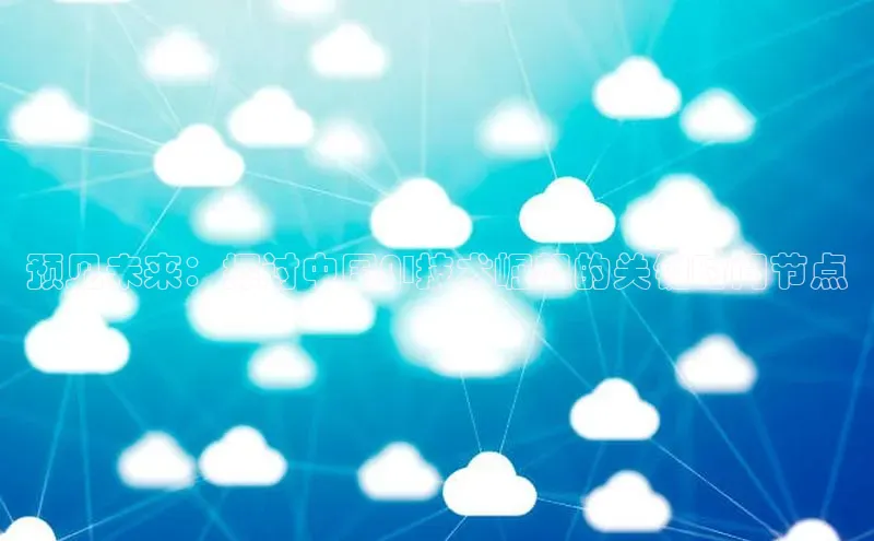 预见未来：探讨中国AI技术崛起的关键时间节点