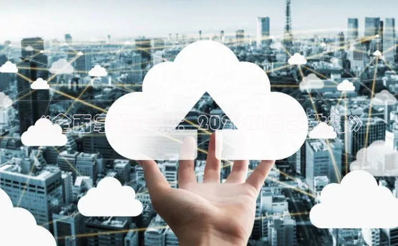 《全面掌握未来：2025AI自学教材》