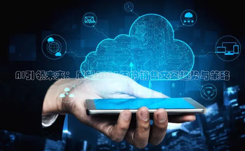 AI引领未来：展望2025年的销售文案趋势与策略
