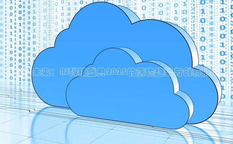 预见未来：AI科技盛典2025的前瞻趋势与创新挑战