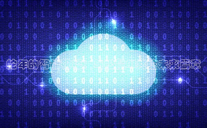 蛇年的智能祝福：与松鼠AI共绘未来篇章