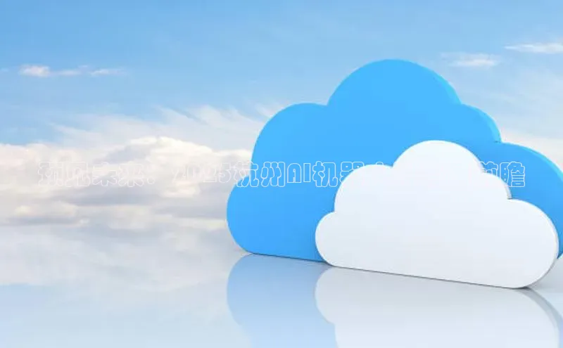 预见未来：2025杭州AI机器人科普展前瞻