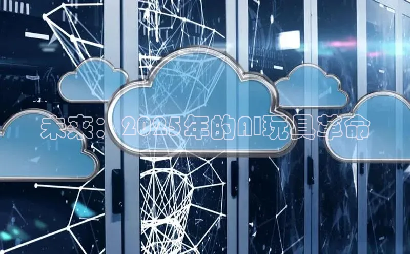 未来：2025年的AI玩具革命