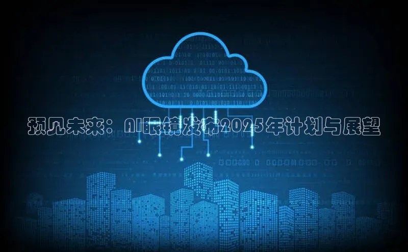 预见未来：AI眼镜发布2025年计划与展望