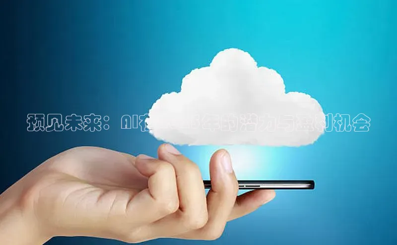 预见未来：AI在2025年的潜力与盈利机会