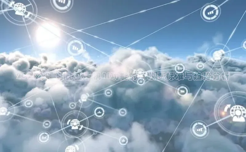 2025年：努比亚手机AI功能的新收费标准与趋势分析