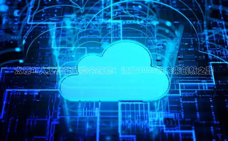 太原AI人工智能展览会前瞻：迈向2025的未来创新之路