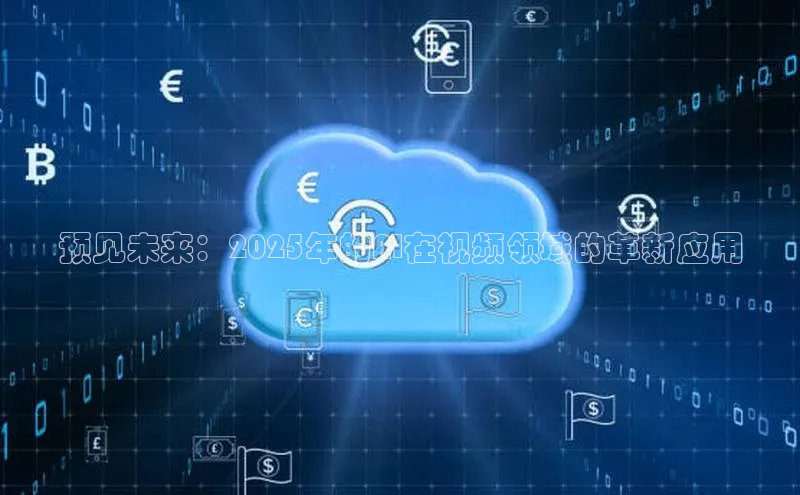 预见未来：2025年的AI在视频领域的革新应用