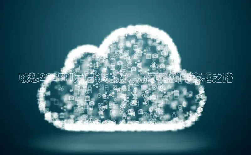 联想2025AI元启锐龙版：未来科技的先驱之路