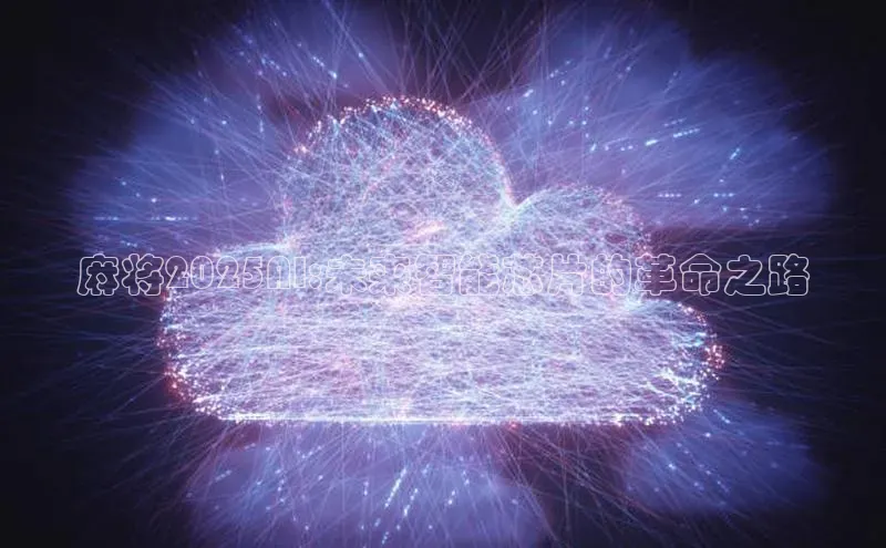 麻将2025AI:未来智能芯片的革命之路