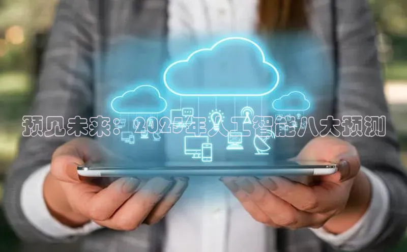 预见未来：2025年人工智能八大预测