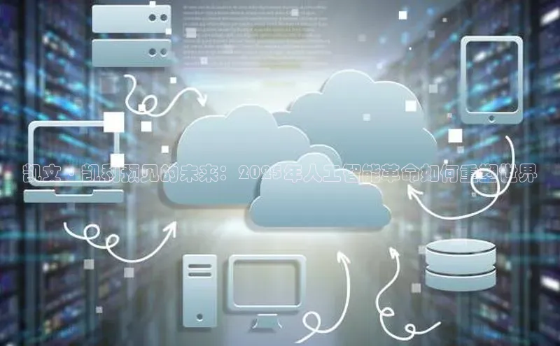 凯文·凯利预见的未来：2025年人工智能革命如何重塑世界