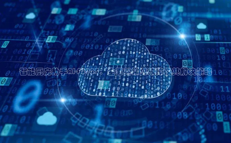 智能厨房助手AI-F2025：全面其常见故障及其解决策略