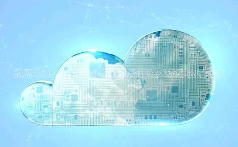 预见未来：探讨2025年的AI翻译技术及其应用前景