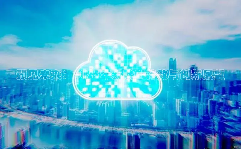 预见未来：2025年新款AI特效与创新展望