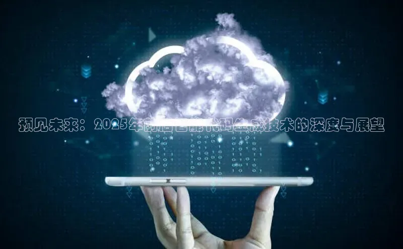 预见未来：2025年前后智能代码生成技术的深度与展望