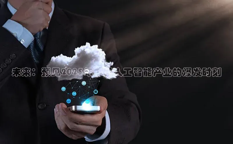 未来：预见2025年中国人工智能产业的爆发时刻