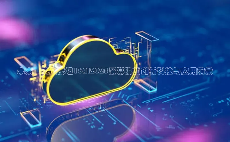 未来：微星泰坦16AI2025屏幕膜的创新科技与应用前景