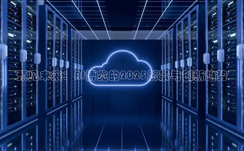 预见未来：AI博览的2025愿景与创新趋势