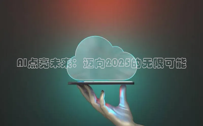 AI点亮未来：迈向2025的无限可能
