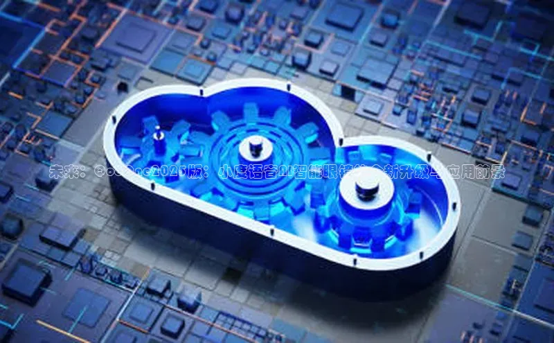 未来：QooOne2025版：小度语音AI智能眼镜的全新升级与应用前景