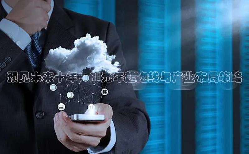 预见未来十年：AI元年起跑线与产业布局策略