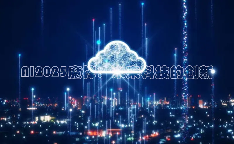 AI2025魔棒：未来科技的创新