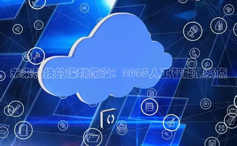 未来科技的深圳前沿：2025人工智能展亮点