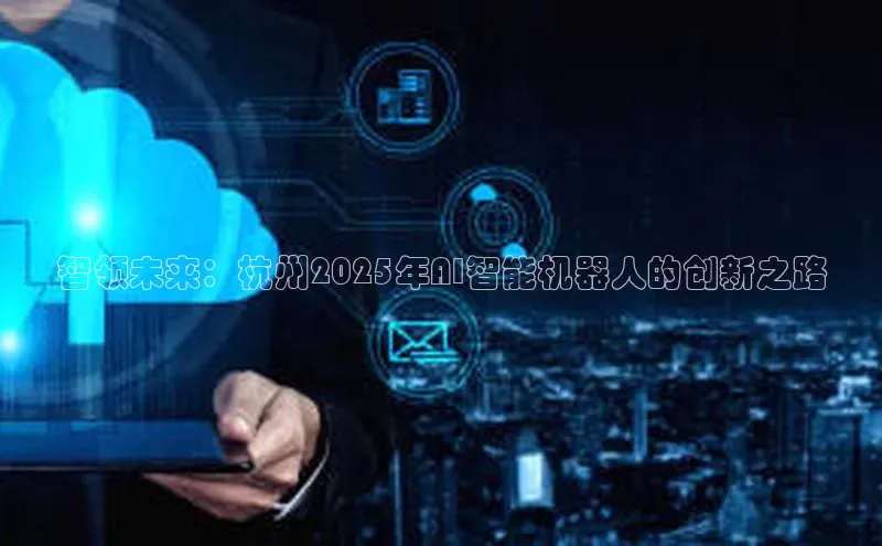 智领未来：杭州2025年AI智能机器人的创新之路