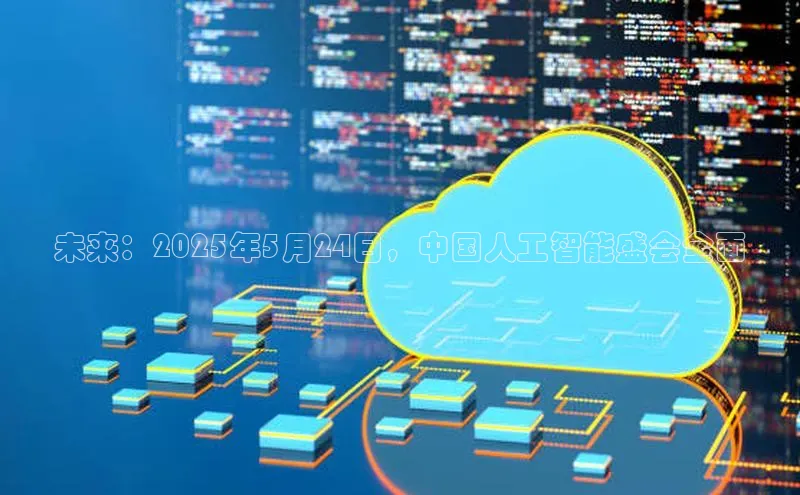 未来：2025年5月24日，中国人工智能盛会全面