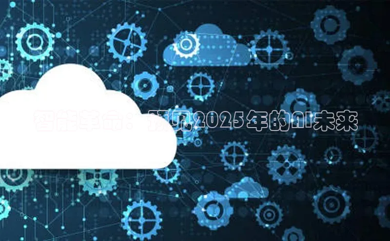 智能革命：预见2025年的AI未来