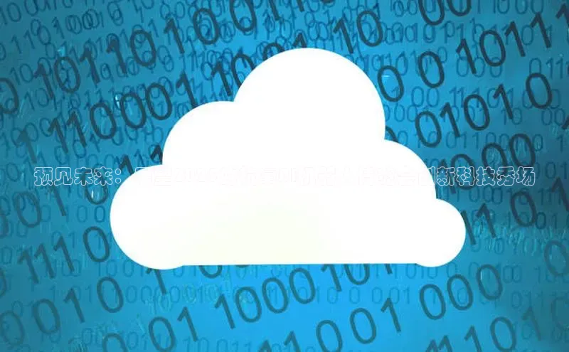 预见未来：展望2025的杭氧AI机器人博览会创新科技秀场