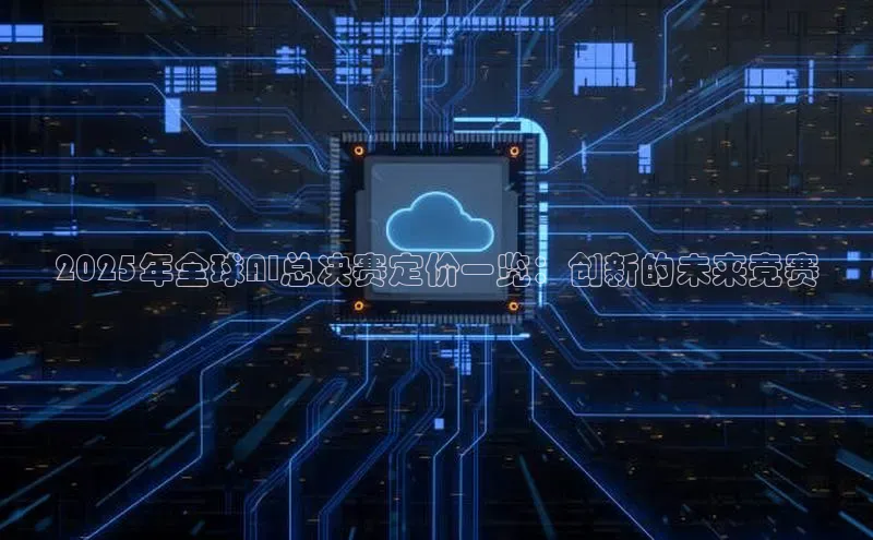 2025年全球AI总决赛定价一览：创新的未来竞赛