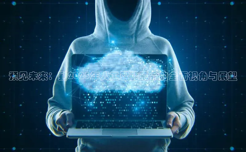 预见未来：到2025年人工智能革命的全面视角与展望