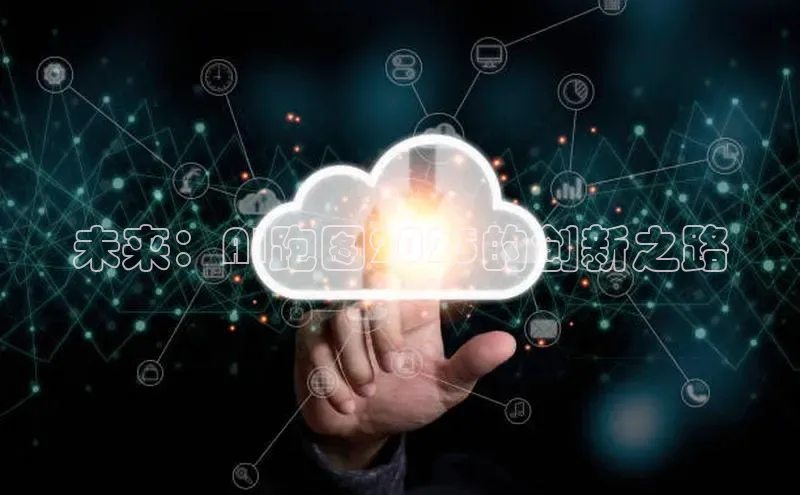 未来：AI跑图2025的创新之路