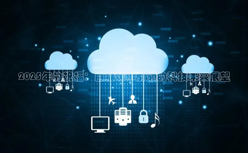 2025年的祝福：由猫咪AI引领的科技未来展望