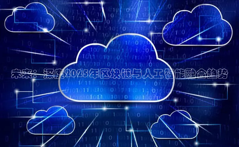 未来：深度2025年区块链与人工智能融合趋势