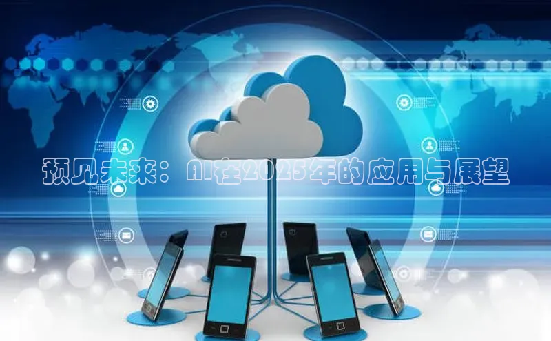 预见未来：AI在2025年的应用与展望