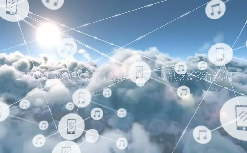 AI2025与主流系统的兼容性：一场技术革新之旅