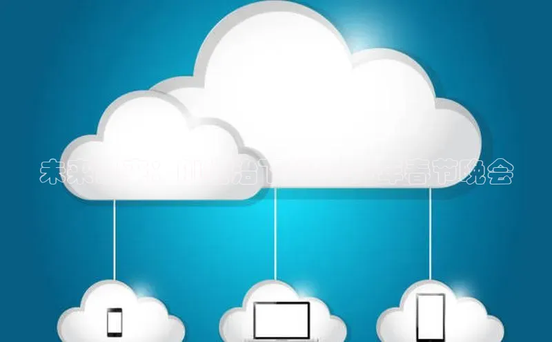 未来已来：AI统治下的2025年春节晚会