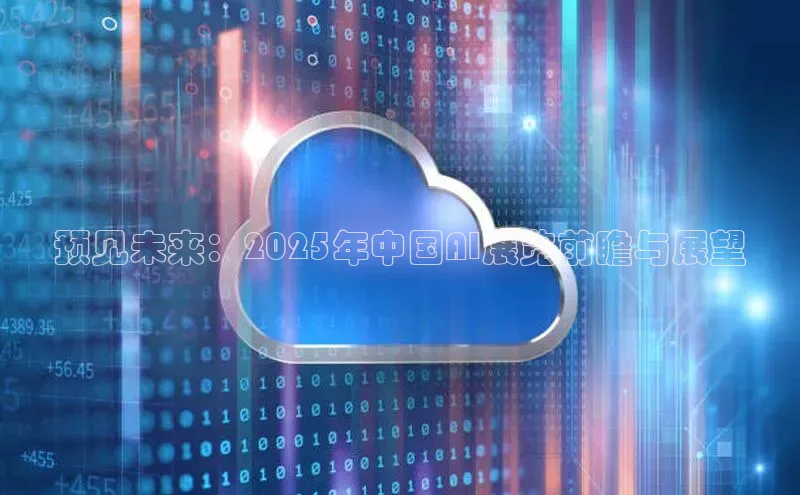 预见未来：2025年中国AI展览前瞻与展望