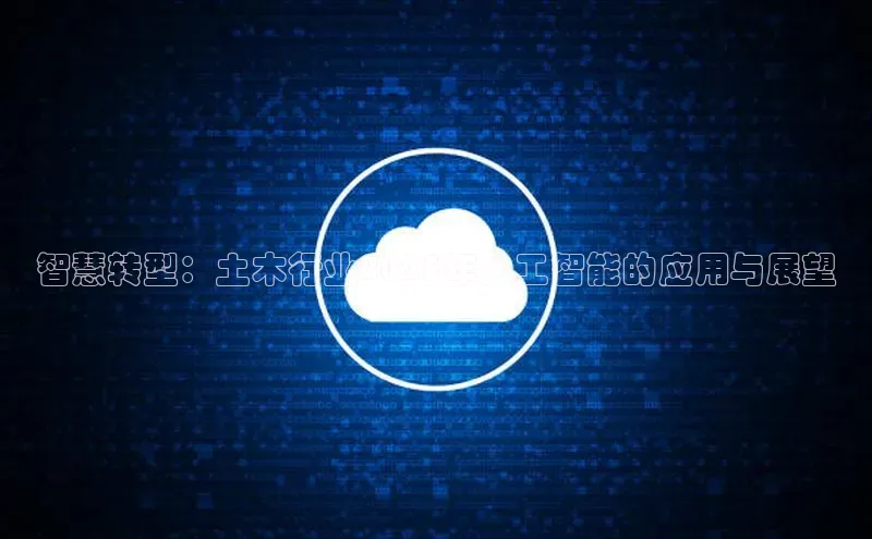 智慧转型：土木行业2025年人工智能的应用与展望