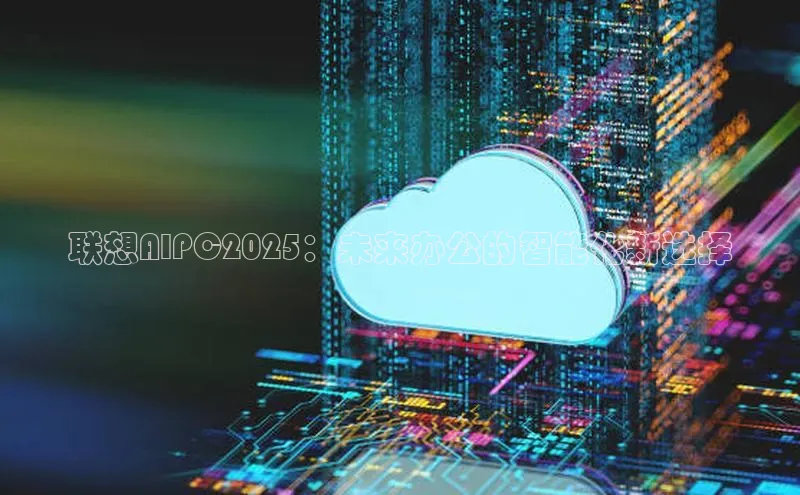 联想AIPC2025：未来办公的智能化新选择