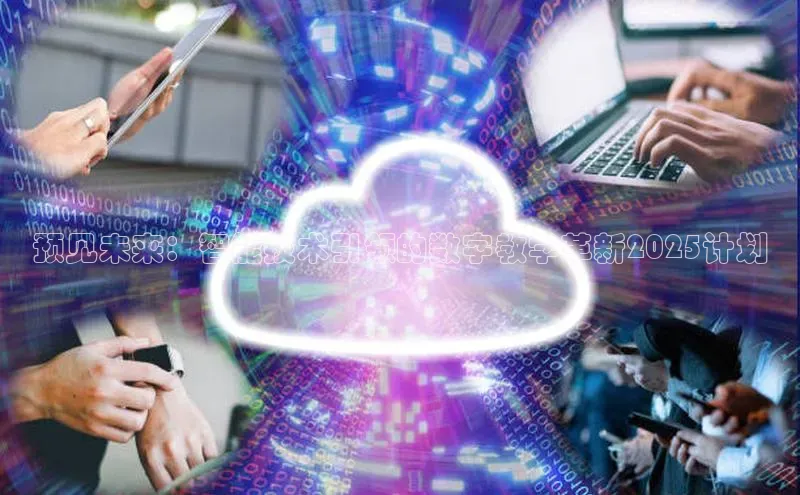 预见未来：智能技术引领的数字教学革新2025计划