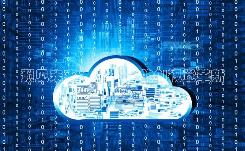 预见未来：2025年的AI视觉革新