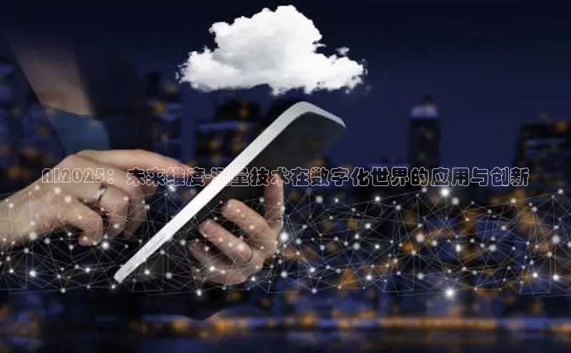 AI2025：未来维度-测量技术在数字化世界的应用与创新