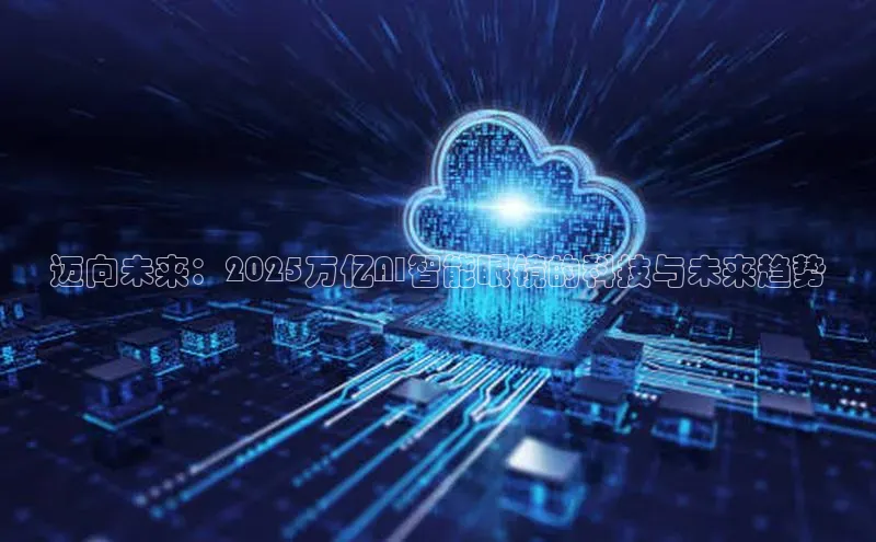 迈向未来：2025万亿AI智能眼镜的科技与未来趋势