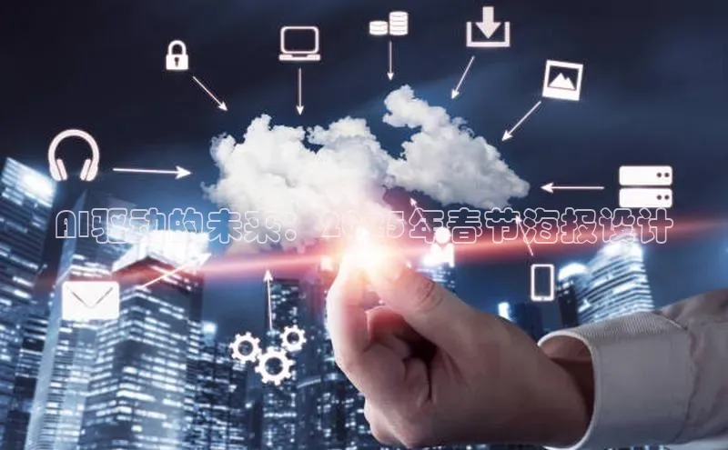 AI驱动的未来：2025年春节海报设计