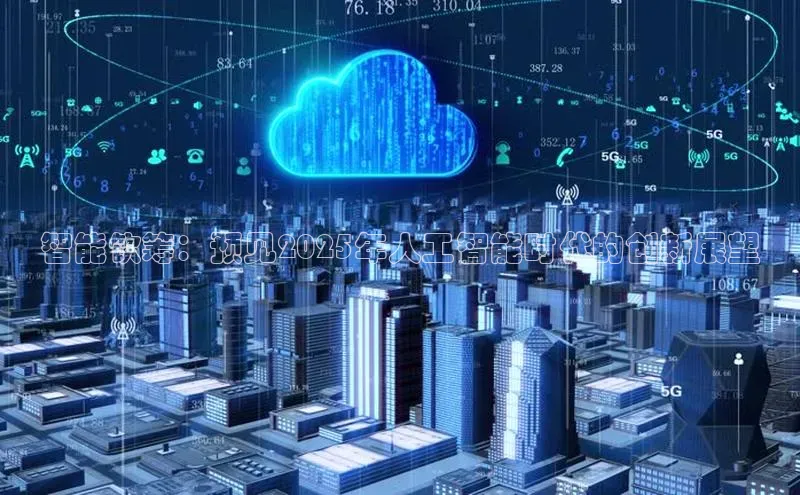 智能饮筹：预见2025年人工智能时代的创新展望